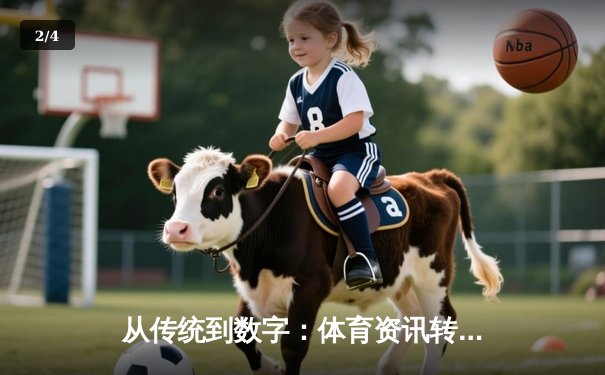 从传统到数字：体育资讯转型如何重塑观赛与投注意识 - 2