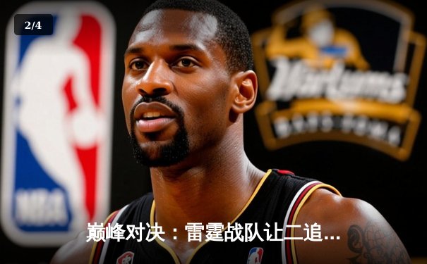 巅峰对决：雷霆战队让二追三逆转星尘，斩获《王者荣耀》职业联赛夏季赛总冠军 - 2
