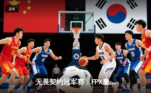 无畏契约冠军赛：FPX鏖战五局力克GEN，中国战队斩获全球总决赛首胜 - 2
