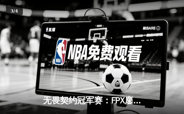 无畏契约冠军赛：FPX鏖战五局力克GEN，中国战队斩获全球总决赛首胜 - 3