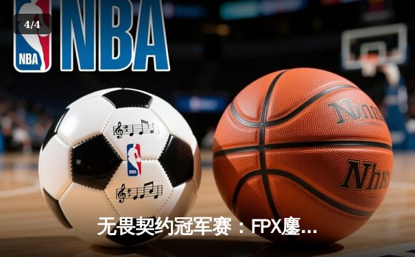 无畏契约冠军赛：FPX鏖战五局力克GEN，中国战队斩获全球总决赛首胜 - 4