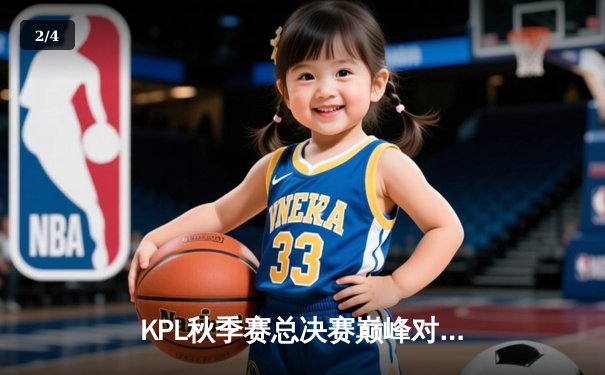 KPL秋季赛总决赛巅峰对决：狼队4:3险胜ES，Fly斩获第七个FMVP创历史 - 2