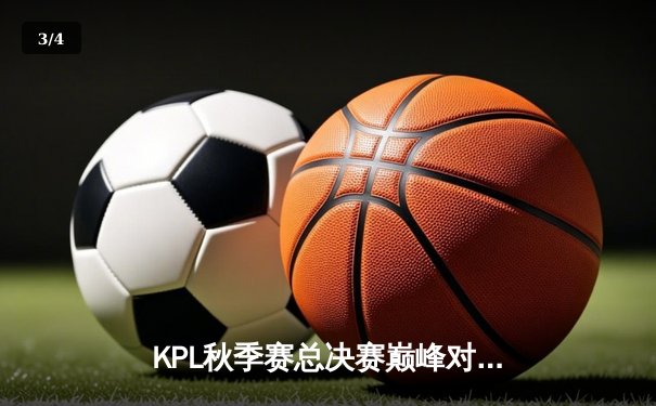 KPL秋季赛总决赛巅峰对决：狼队4:3险胜ES，Fly斩获第七个FMVP创历史 - 3