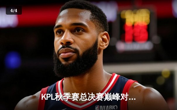 KPL秋季赛总决赛巅峰对决：狼队4:3险胜ES，Fly斩获第七个FMVP创历史 - 4