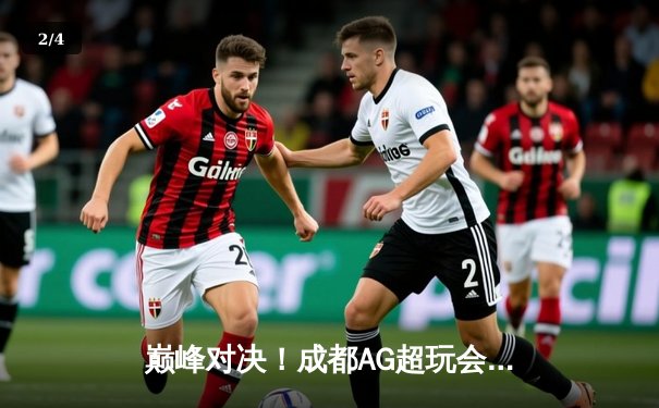 巅峰对决！成都AG超玩会让三追四奇迹夺冠，斩获2024KPL春季赛总冠军 - 2