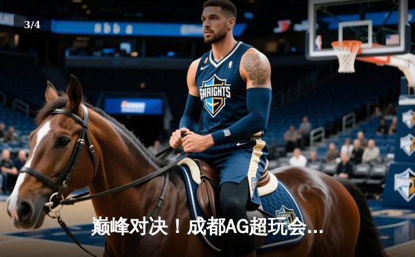 巅峰对决！成都AG超玩会让三追四奇迹夺冠，斩获2024KPL春季赛总冠军 - 3