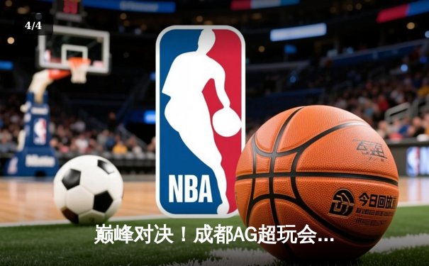 巅峰对决！成都AG超玩会让三追四奇迹夺冠，斩获2024KPL春季赛总冠军 - 4