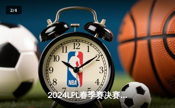 2024LPL春季赛决赛：BLG鏖战五局击败JDG斩获队史首冠，Bin斩获FMVP - 2