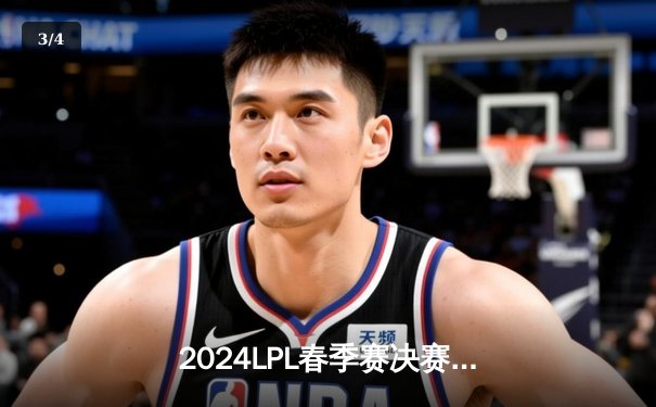 2024LPL春季赛决赛：BLG鏖战五局击败JDG斩获队史首冠，Bin斩获FMVP - 3