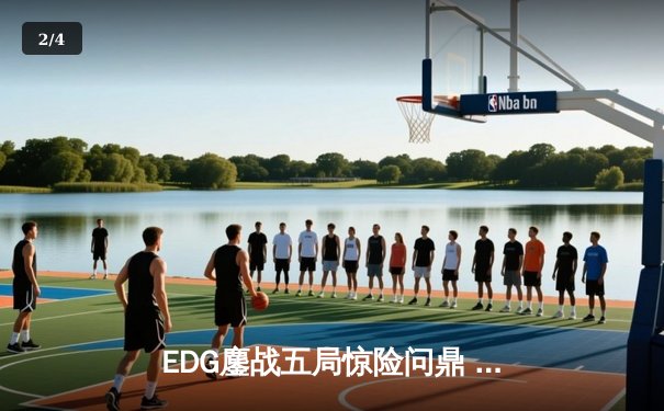 EDG鏖战五局惊险问鼎 2023英雄联盟全球总决赛冠军宝座易主 - 2