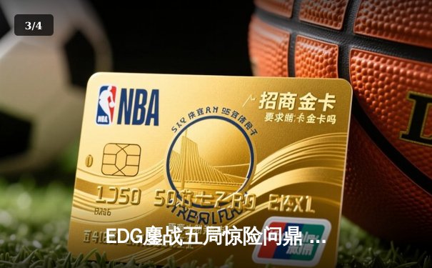 EDG鏖战五局惊险问鼎 2023英雄联盟全球总决赛冠军宝座易主 - 3