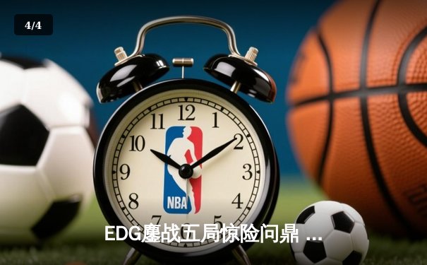 EDG鏖战五局惊险问鼎 2023英雄联盟全球总决赛冠军宝座易主 - 4