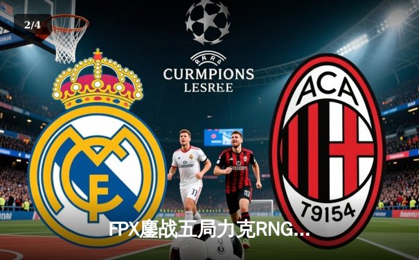 FPX鏖战五局力克RNG，LPL夏季赛冠军之争悬念再起 - 2