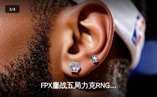 FPX鏖战五局力克RNG，LPL夏季赛冠军之争悬念再起 - 3