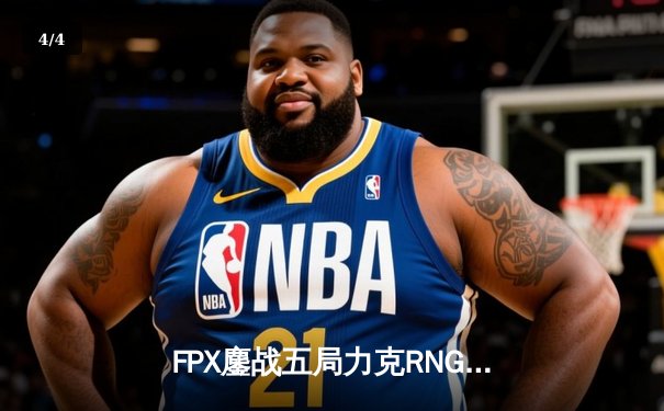 FPX鏖战五局力克RNG，LPL夏季赛冠军之争悬念再起 - 4