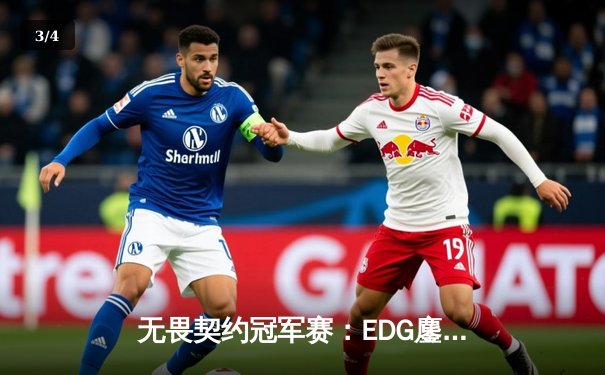 无畏契约冠军赛：EDG鏖战五局力克FPX，勇夺联赛总冠军 - 3