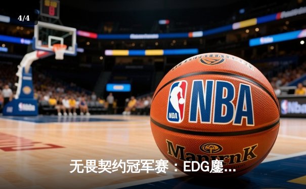 无畏契约冠军赛：EDG鏖战五局力克FPX，勇夺联赛总冠军 - 4