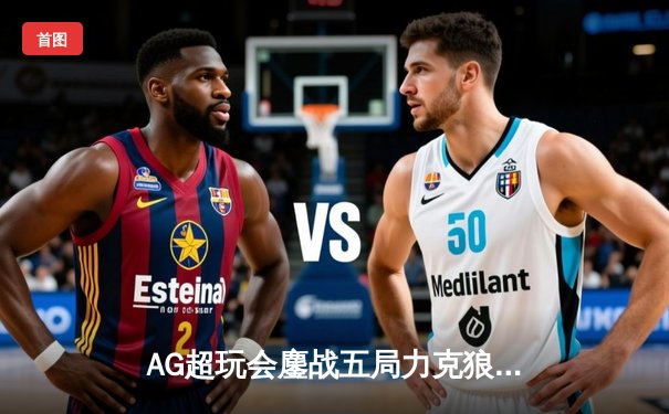 AG超玩会鏖战五局力克狼队，一诺孙尚香关键输出锁定胜局