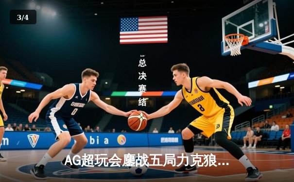 AG超玩会鏖战五局力克狼队，一诺孙尚香关键输出锁定胜局 - 3