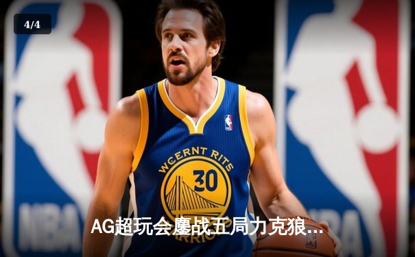 AG超玩会鏖战五局力克狼队，一诺孙尚香关键输出锁定胜局 - 4
