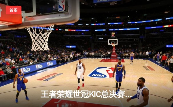 王者荣耀世冠KIC总决赛：成都AG超玩会鏖战七局力克北京WB，斩获队史第二冠