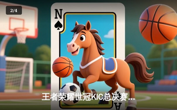 王者荣耀世冠KIC总决赛：成都AG超玩会鏖战七局力克北京WB，斩获队史第二冠 - 2