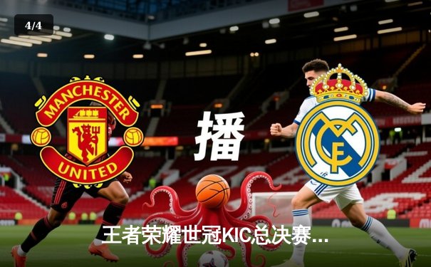 王者荣耀世冠KIC总决赛：成都AG超玩会鏖战七局力克北京WB，斩获队史第二冠 - 4