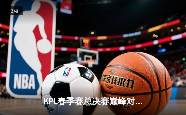 KPL春季赛总决赛巅峰对决：狼队鏖战七局力克AG超玩会，Fly斩获FMVP创历史 - 2