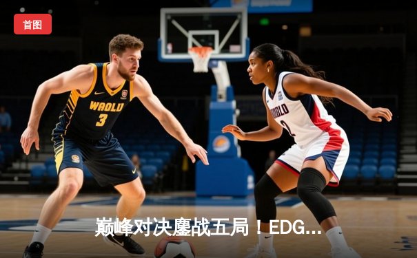 巅峰对决鏖战五局！EDG让二追三逆转FPX，问鼎2022LPL夏季赛总冠军