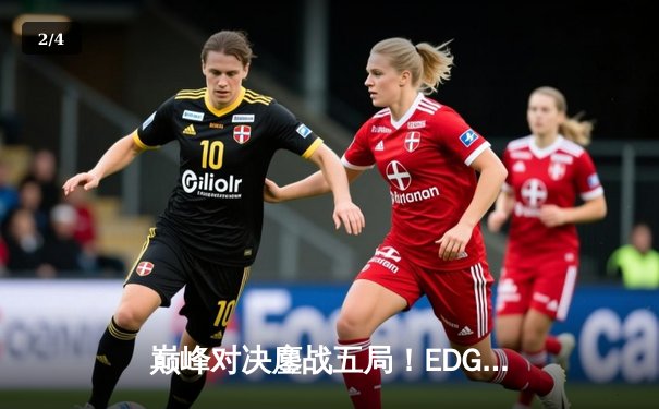 巅峰对决鏖战五局！EDG让二追三逆转FPX，问鼎2022LPL夏季赛总冠军 - 2