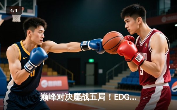 巅峰对决鏖战五局！EDG让二追三逆转FPX，问鼎2022LPL夏季赛总冠军 - 4
