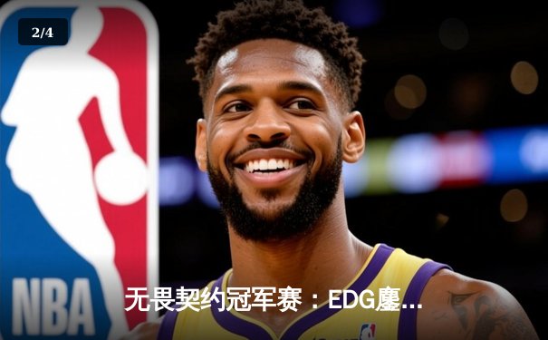 无畏契约冠军赛：EDG鏖战五局力克EG，中国战队首夺全球总冠军创历史 - 2
