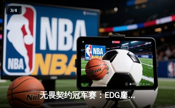 无畏契约冠军赛：EDG鏖战五局力克EG，中国战队首夺全球总冠军创历史 - 3