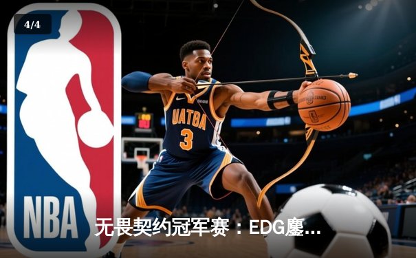 无畏契约冠军赛：EDG鏖战五局力克EG，中国战队首夺全球总冠军创历史 - 4