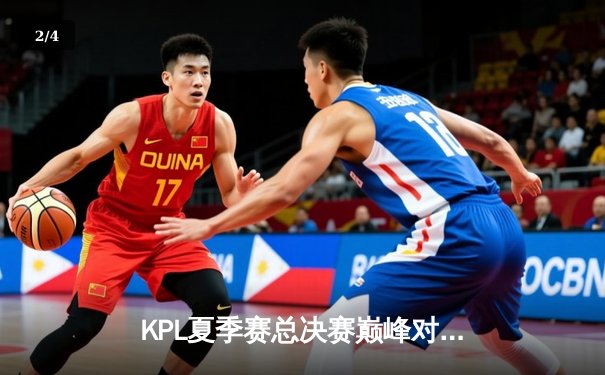 KPL夏季赛总决赛巅峰对决：狼队4:3险胜AG超玩会，Fly斩获第七个FMVP - 2