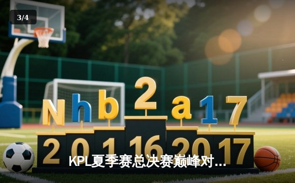 KPL夏季赛总决赛巅峰对决：狼队4:3险胜AG超玩会，Fly斩获第七个FMVP - 3