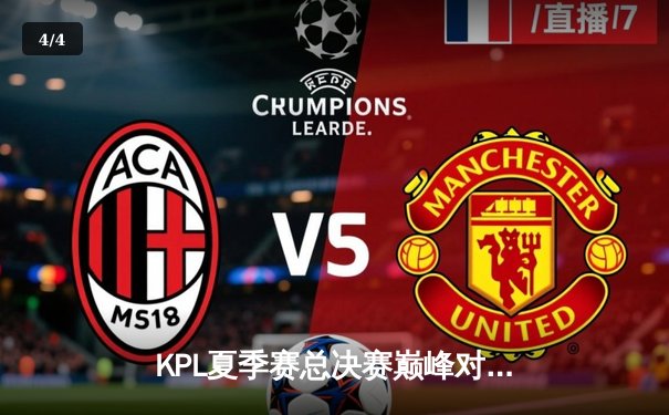 KPL夏季赛总决赛巅峰对决：狼队4:3险胜AG超玩会，Fly斩获第七个FMVP - 4