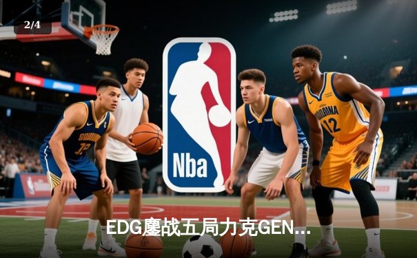 EDG鏖战五局力克GEN，中国战队首度会师英雄联盟全球总决赛 - 2