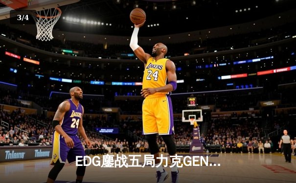 EDG鏖战五局力克GEN，中国战队首度会师英雄联盟全球总决赛 - 3
