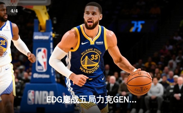 EDG鏖战五局力克GEN，中国战队首度会师英雄联盟全球总决赛 - 4