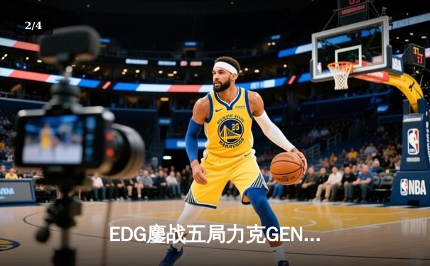EDG鏖战五局力克GEN，中国战队首度会师英雄联盟全球总决赛 - 2