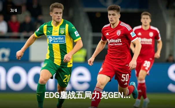EDG鏖战五局力克GEN，中国战队首度会师英雄联盟全球总决赛 - 3