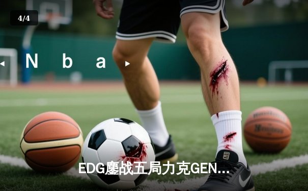 EDG鏖战五局力克GEN，中国战队首度会师英雄联盟全球总决赛 - 4