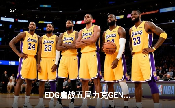 EDG鏖战五局力克GEN，中国战队首度会师英雄联盟全球总决赛 - 2