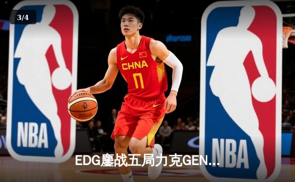 EDG鏖战五局力克GEN，中国战队首度会师英雄联盟全球总决赛 - 3