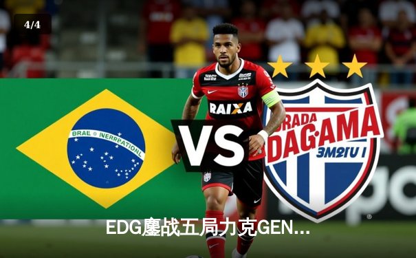EDG鏖战五局力克GEN，中国战队首度会师英雄联盟全球总决赛 - 4