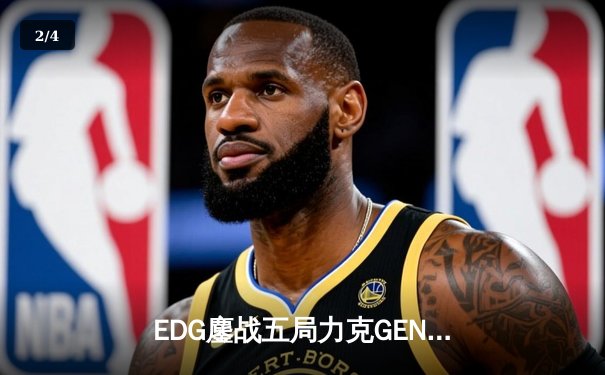 EDG鏖战五局力克GEN，中国战队首度会师英雄联盟全球总决赛 - 2