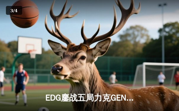 EDG鏖战五局力克GEN，中国战队首度会师英雄联盟全球总决赛 - 3