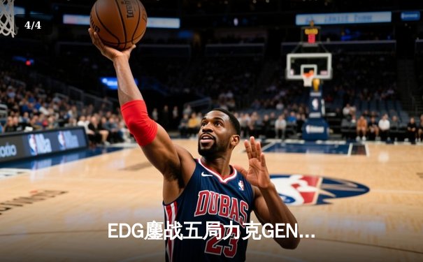 EDG鏖战五局力克GEN，中国战队首度会师英雄联盟全球总决赛 - 4