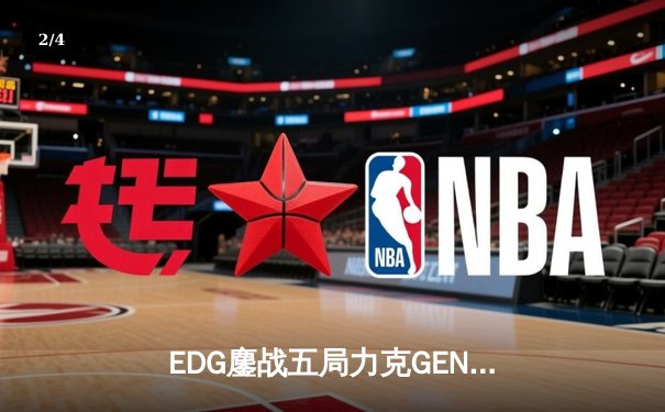 EDG鏖战五局力克GEN，中国战队首度会师英雄联盟全球总决赛 - 2